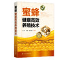 蜜蜂健康高效养殖技术 王彪 李勇 罗术东 蜜蜂养殖技术书籍 蜂场建设蜂群四季管理中蜂人工育王蜜蜂病敌害防控中蜂高效养殖书 商品缩略图5
