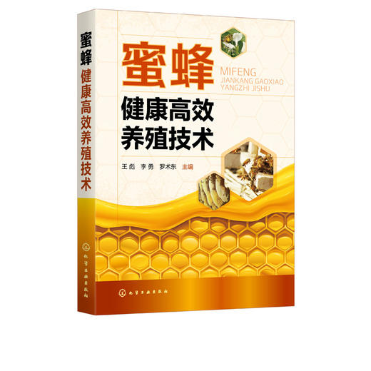 蜜蜂健康高效养殖技术 王彪 李勇 罗术东 蜜蜂养殖技术书籍 蜂场建设蜂群四季管理中蜂人工育王蜜蜂病敌害防控中蜂高效养殖书 商品图5