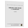 远海区域水工建筑工程定额人工材料基价单价（2018版） 商品缩略图0
