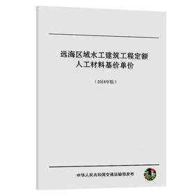 远海区域水工建筑工程定额人工材料基价单价（2018版）