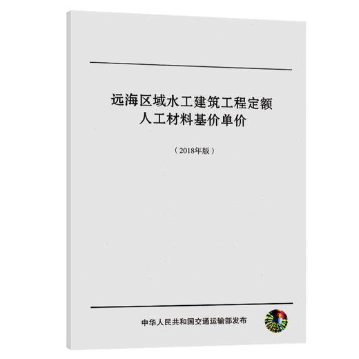 远海区域水工建筑工程定额人工材料基价单价（2018版） 商品图0