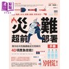【中商原版】灾难超前部署手册 教你任何危难都能迎刃而解的40项应急技能 Prepping 101 港台原版 Kathy Harrison 商品缩略图1
