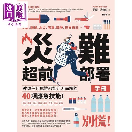 【中商原版】灾难超前部署手册 教你任何危难都能迎刃而解的40项应急技能 Prepping 101 港台原版 Kathy Harrison 商品图1
