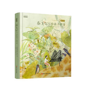 泰戈尔写给孩子的诗 7-10岁 诗美绘双语阅读绘本 扫码听英文音频