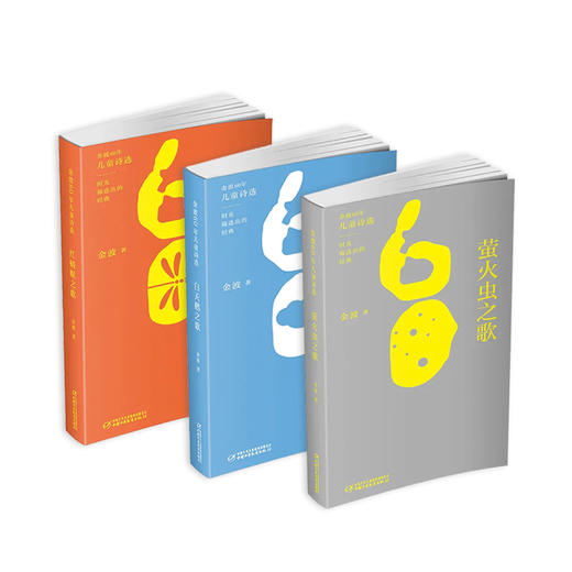 金波60年儿童诗选（全三册） 3-12岁适读 商品图0