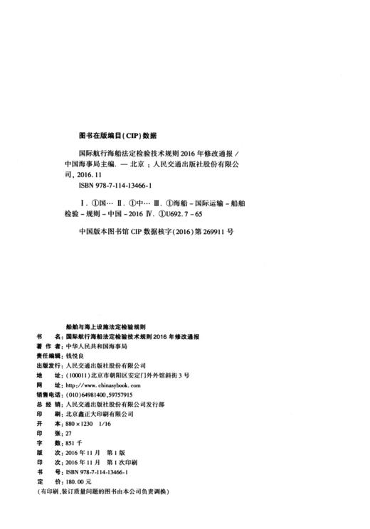 国际航行海船法定检验技术规则2016年修改通报 商品图3
