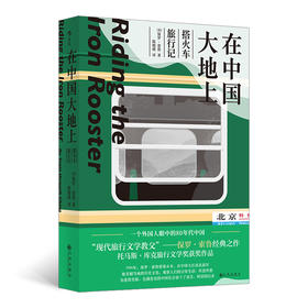在中国大地上：搭火车旅行记  “ 现代旅行文学作家 ” 保罗 · 索鲁作品 旅行文学书籍