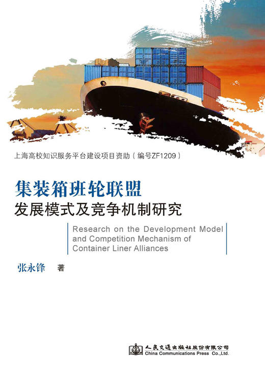 集装箱班轮联盟发展模式及竞争机制研究 商品图2