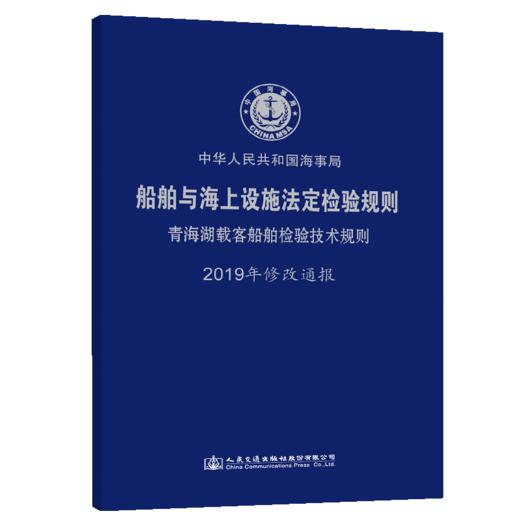 船舶与海上设施法定检验规则 青海湖载客船舶检验技术规则  2019年修改通报 商品图4