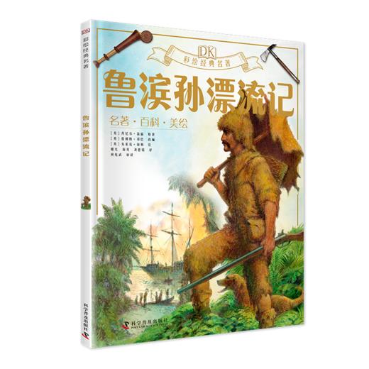 预售《DK彩绘经典名著一二合辑》 商品图3