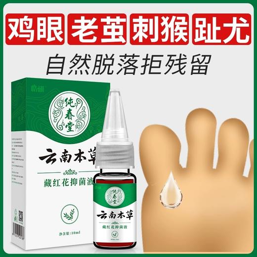 【品牌方直销】纯春堂云南本草藏红花去除手足部脚底瘊子老茧肉刺根脚趾疣 商品图1