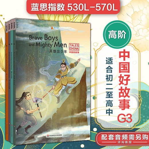 中国好故事G3高阶4册 蓝思值530L-570L 爱乐奇 初二至高中阶段 中国古代传统故事 英语阅读 商品图0