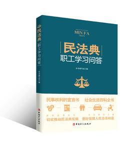 《民法典》职工学习问答