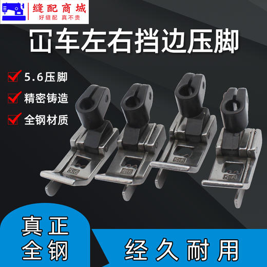 绷缝机止口压脚 坎车5.6针位带刀压脚三针五线 0.1 / 0.2 左右挡边压脚 商品图0