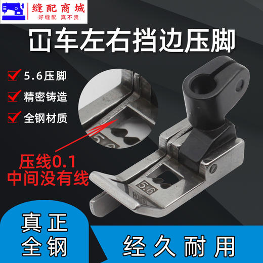 绷缝机止口压脚 坎车5.6针位带刀压脚三针五线 0.1 / 0.2 左右挡边压脚 商品图3