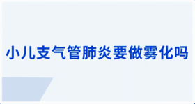 小儿支气管肺炎要做雾化吗？