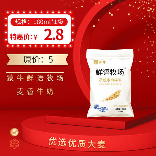 保质期至12.15，蒙牛鲜语牧场冷藏牛乳 麦香味180ml，保质期21天 商品图0