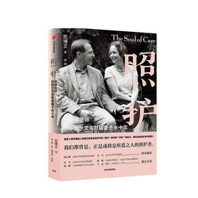 照护 哈佛医师和阿尔茨海默病妻子的十年 直击医学本质 直达照护核心