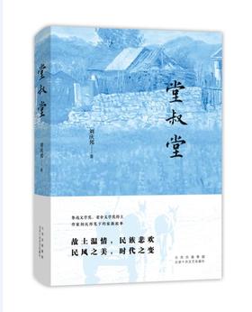 堂叔堂   鲁迅文学奖、老舍文学奖得主