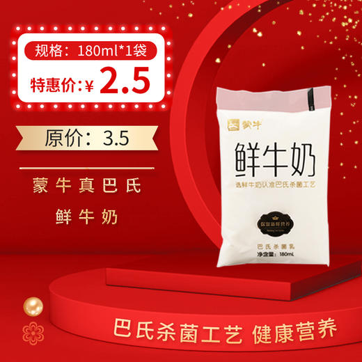 蒙牛·真巴氏鲜牛奶180ml/袋，保质期21天 商品图0