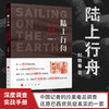 新书预售 陆上行舟 刘骁骞 著 用一段段生死旅途汇成深度调查实战手册 纪实文学 商品缩略图1