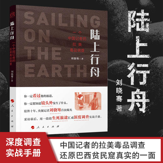 新书预售 陆上行舟 刘骁骞 著 用一段段生死旅途汇成深度调查实战手册 纪实文学 商品图1