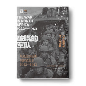 破晓的军队: 从挺进突尼斯到解放北非1942-1943