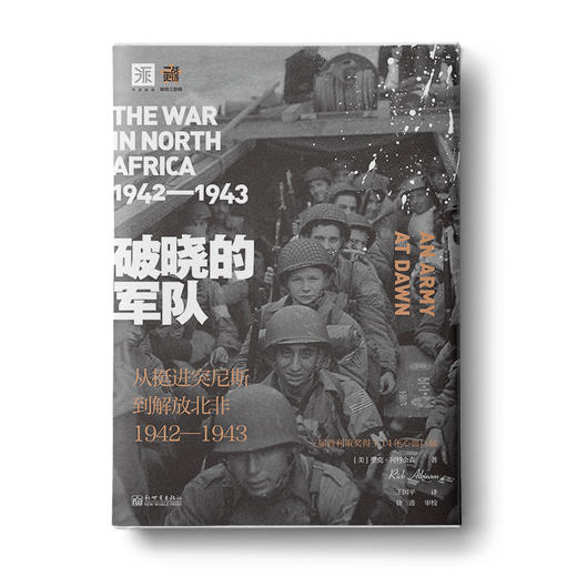 破晓的军队: 从挺进突尼斯到解放北非1942-1943 商品图0