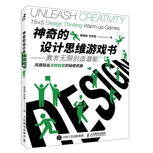 神奇的设计思维游戏书：激发无限创造潜能 思维游戏 商品图0