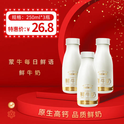 蒙牛每日鲜语 250ml*3瓶 ，  保质期15天 商品图0