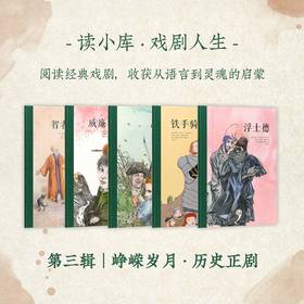 戏剧人生 第三辑 峥嵘岁月·历史正剧5册套装 三位文学巨匠 演奏大时代之歌 儿童文学 绘本 7-12岁 读小库