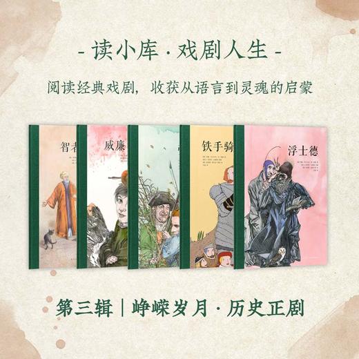 戏剧人生 第三辑 峥嵘岁月·历史正剧5册套装 三位文学巨匠 演奏大时代之歌 儿童文学 绘本 7-12岁 读小库 商品图0