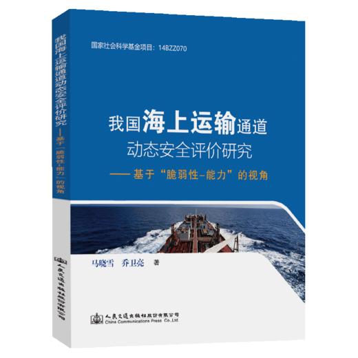 我国海上运输通道动态安全评价研究——基于“脆弱性-能力”的视角 商品图4