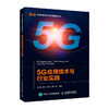 5G应用技术与行业实践 商品缩略图0