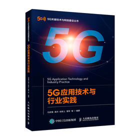 5G应用技术与行业实践