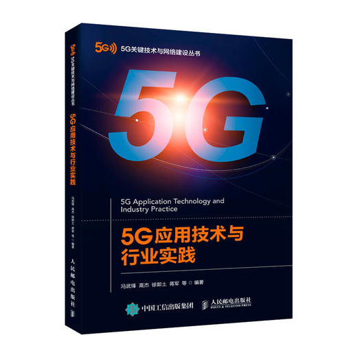 5G应用技术与行业实践 商品图0