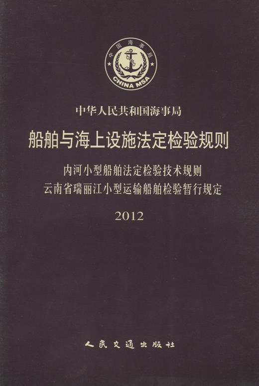 内河小型船舶法定检验技术规则 云南省瑞丽江小型运输船舶检验暂行规定2012 商品图2