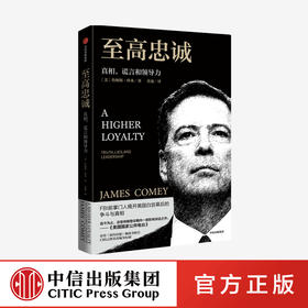 至高忠诚 真相谎言和领导力 詹姆斯科米 著   FBI前zhang门人 美国白宫幕后的争斗与真相 纽约时报畅销书榜榜首 中信