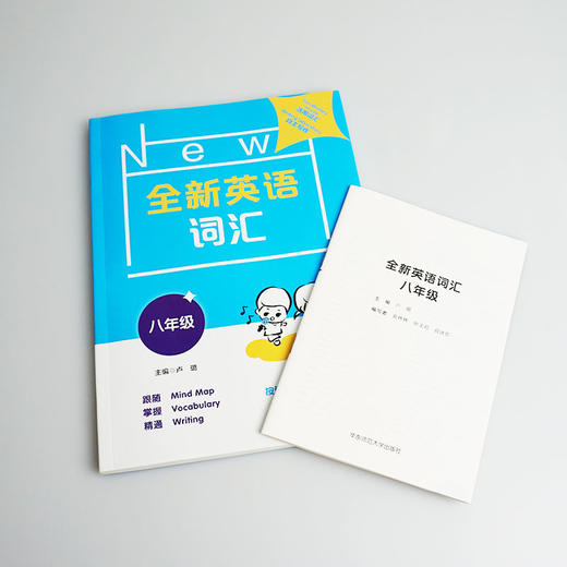 全新英语词汇 八年级 初二汇书 附送词汇小册子 8年级教辅 单词记忆 正版 华东师范大学出版社 商品图3