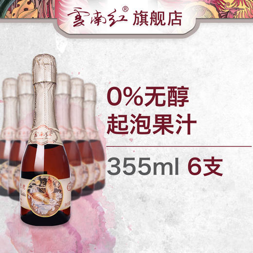 云南红玫瑰蜜水晶气泡葡萄果汁无醇泡泡整箱6支云南红酒庄弥勒 商品图1