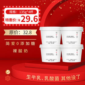 简爱0糖无添加裸酸奶135g*4杯/组 ，保质期：21天