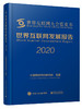 世界互联网发展报告2020 商品缩略图0