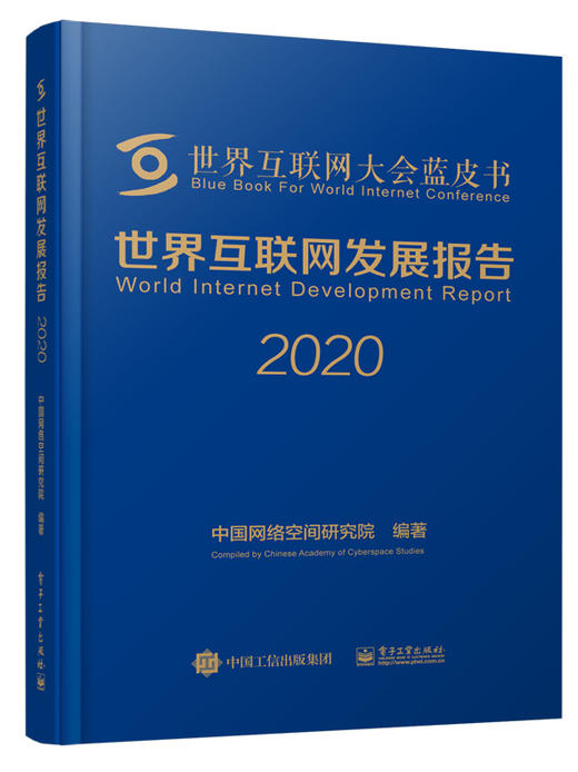 世界互联网发展报告2020 商品图0