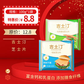 吉士汀芝士片即食奶酪片装100g/包，保质期：270 天