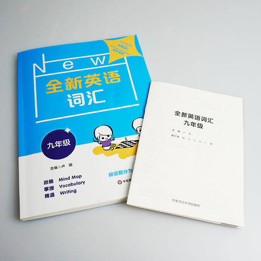 全新英语词汇 九年级 初三词汇书 附送词汇小册子 9年级教辅 单词记忆 正版 华东师范大学出版社 商品图3