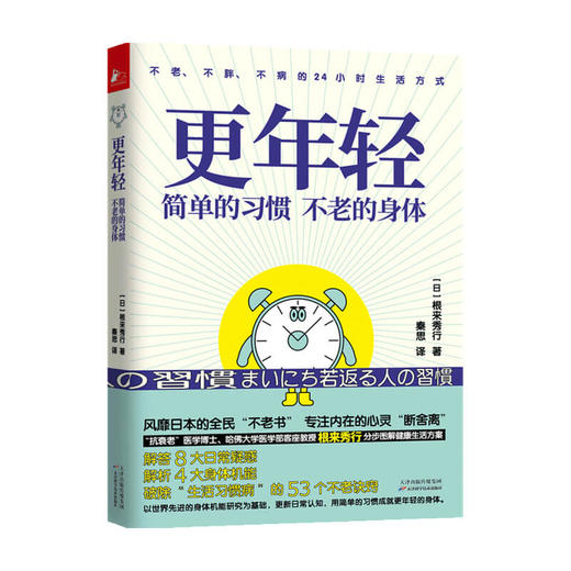 更年轻 简单的习惯 不老的身体 生活习惯 健康作息 商品图1
