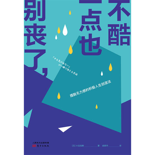 别丧了，一点也不酷：摆脱无力感的积极人生创造法 商品图1