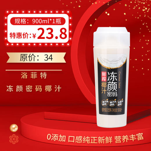 【洛菲特 冻颜密码 鲜榨椰汁】900ML/瓶，保质期90天 商品图0