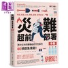 【中商原版】灾难超前部署手册 教你任何危难都能迎刃而解的40项应急技能 Prepping 101 港台原版 Kathy Harrison 商品缩略图0