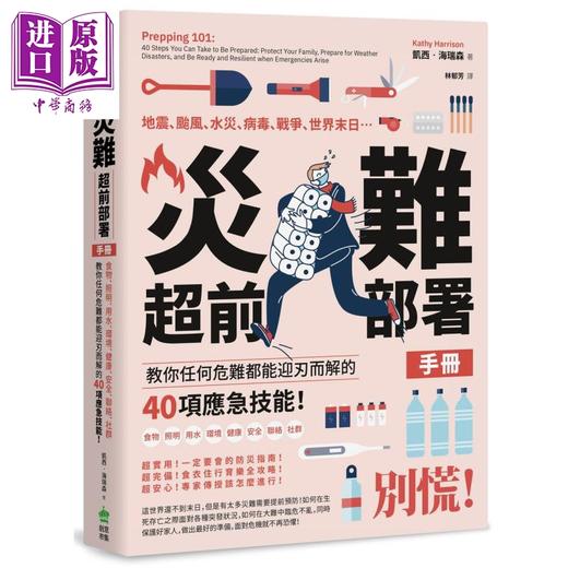 【中商原版】灾难超前部署手册 教你任何危难都能迎刃而解的40项应急技能 Prepping 101 港台原版 Kathy Harrison 商品图0